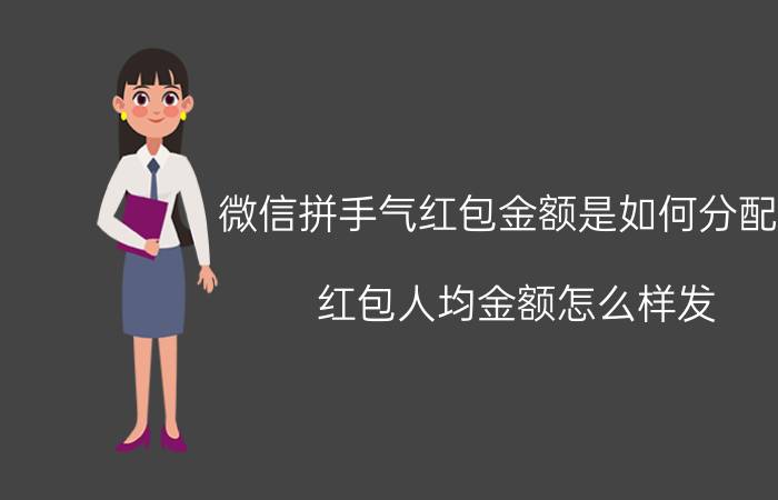 微信拼手气红包金额是如何分配的 红包人均金额怎么样发？